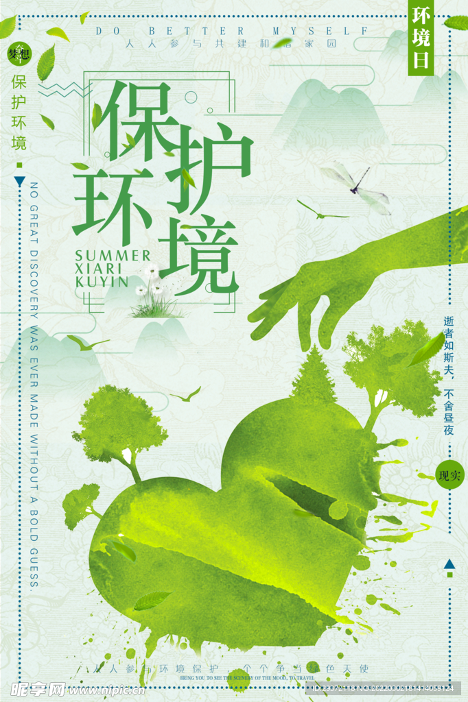 清新保护环境环保宣传海报
