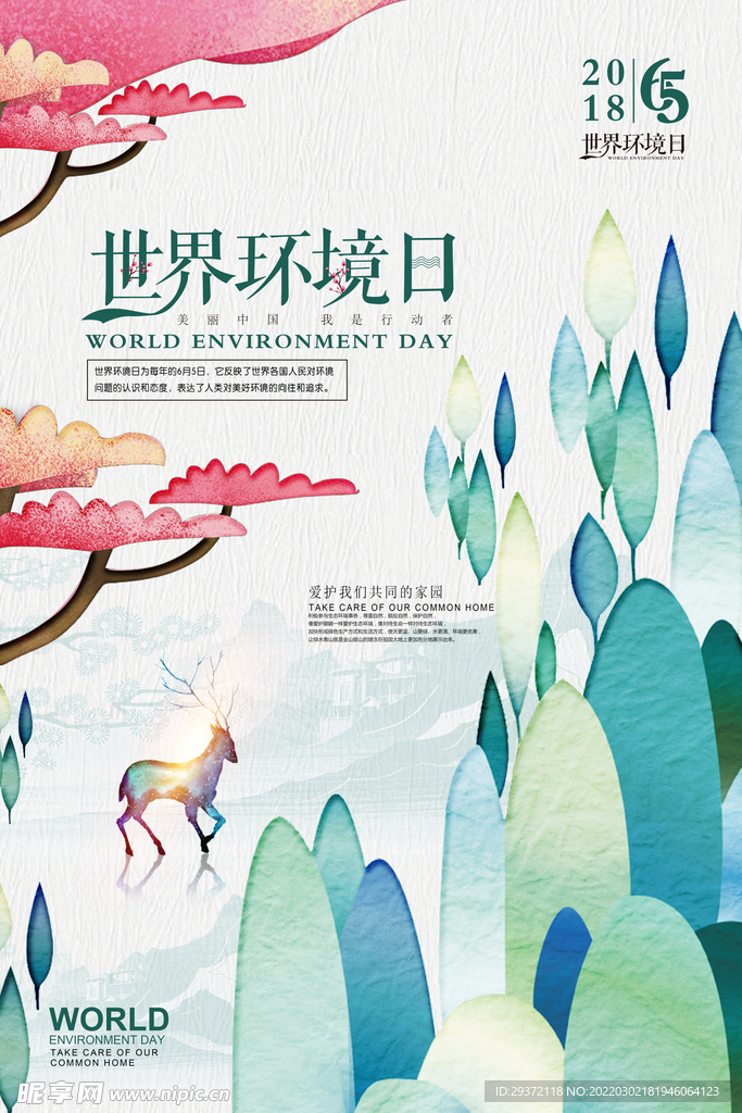 清新高档世界环境日环保宣传海报