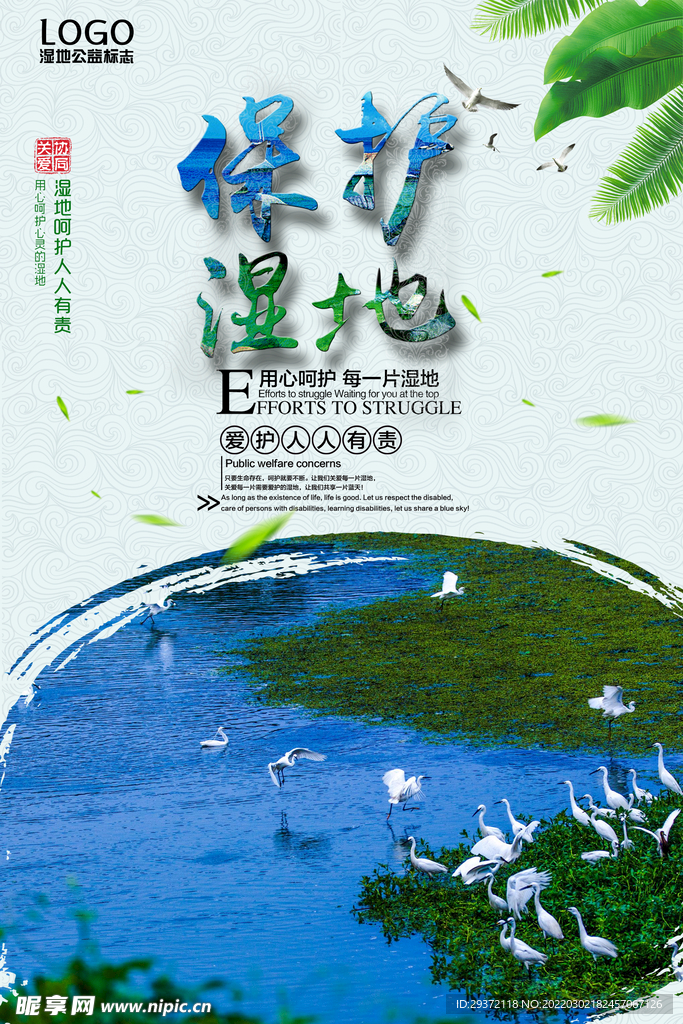 清新简洁保护湿地环保宣传海报