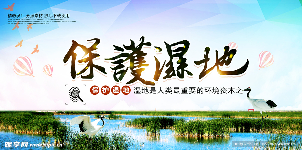 唯美保护湿地环保宣传海报模板