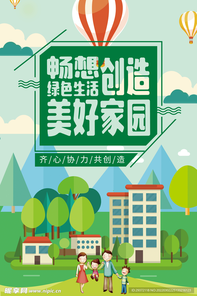 畅想绿色生活创造美好家园环保