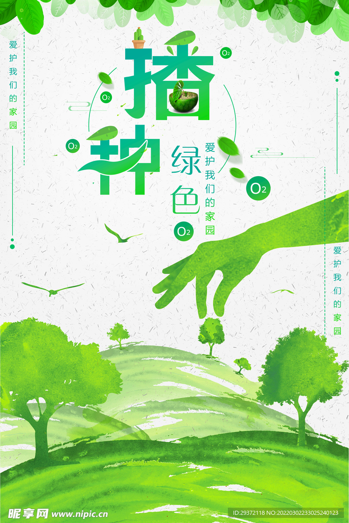 简约播种绿色文化环保宣传海报