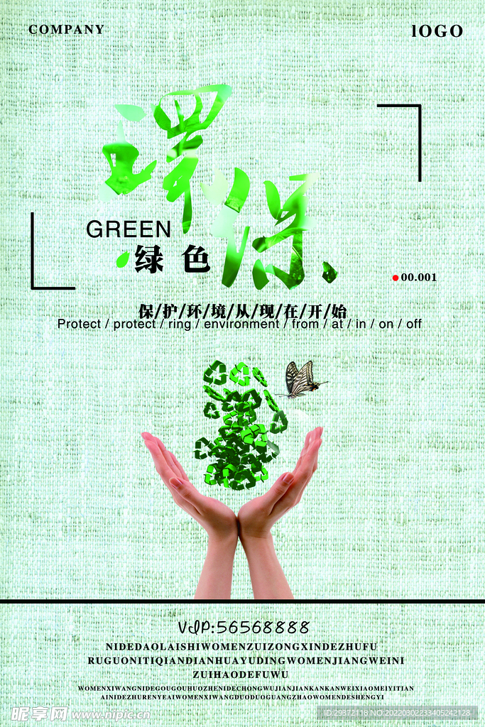 简约创意环保宣传海报设计