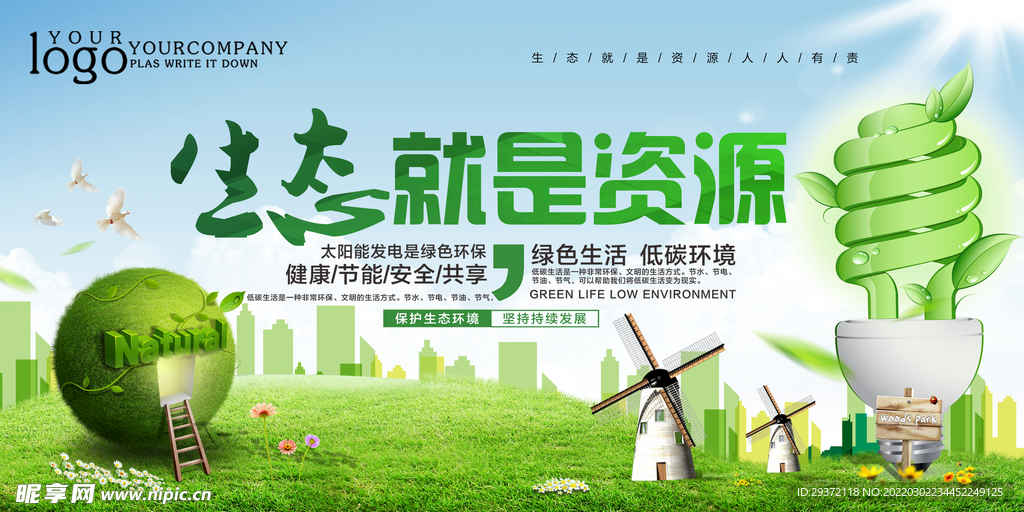 简约绿色生态就是资源环保宣传