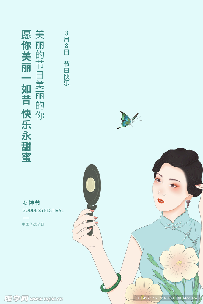 3月8妇女节女神节女王节