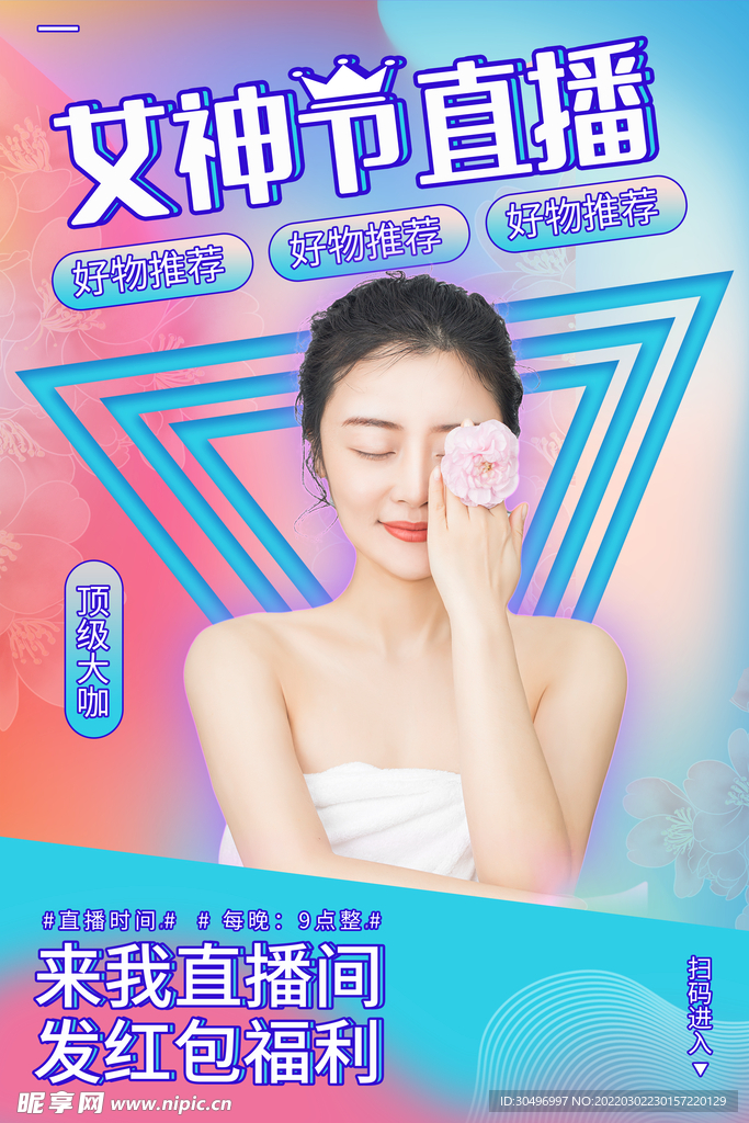 3月8妇女节女神节女王节