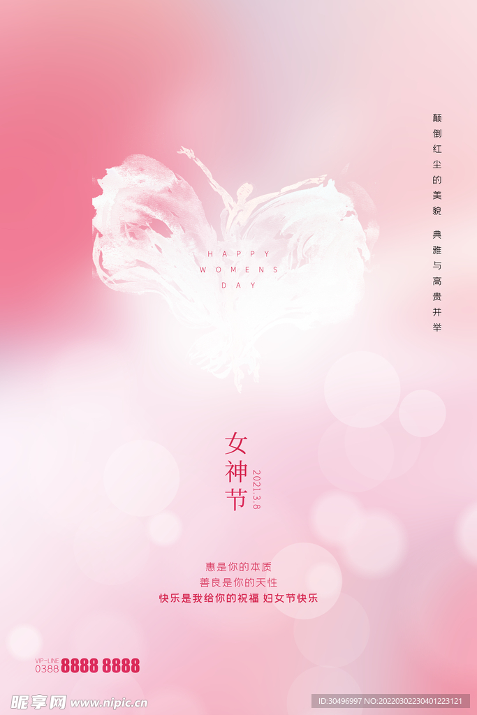 3月8妇女节女神节女王节