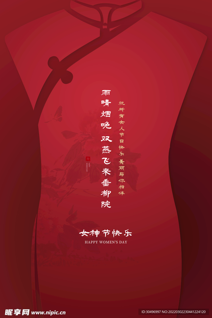 3月8妇女节女神节女王节