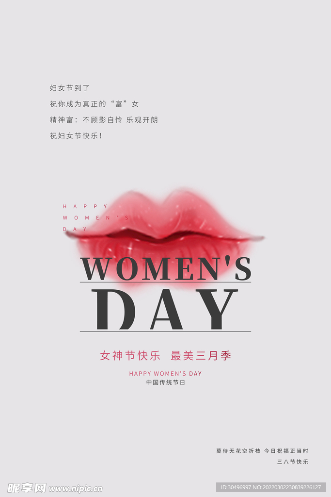 3月8妇女节女神节女王节
