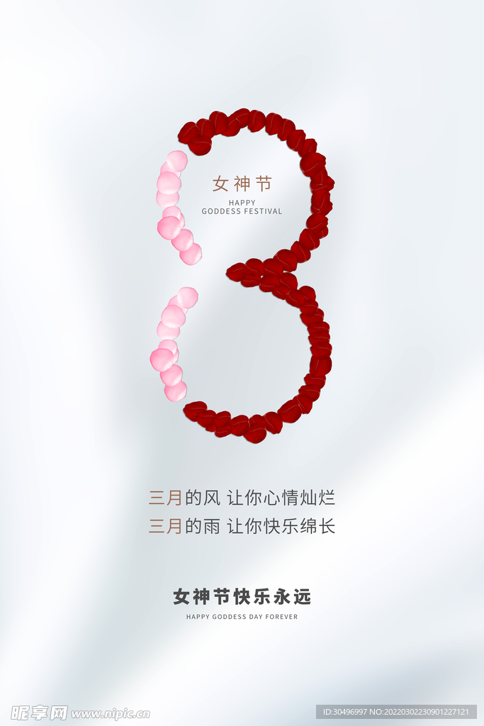 3月8妇女节女神节女王节