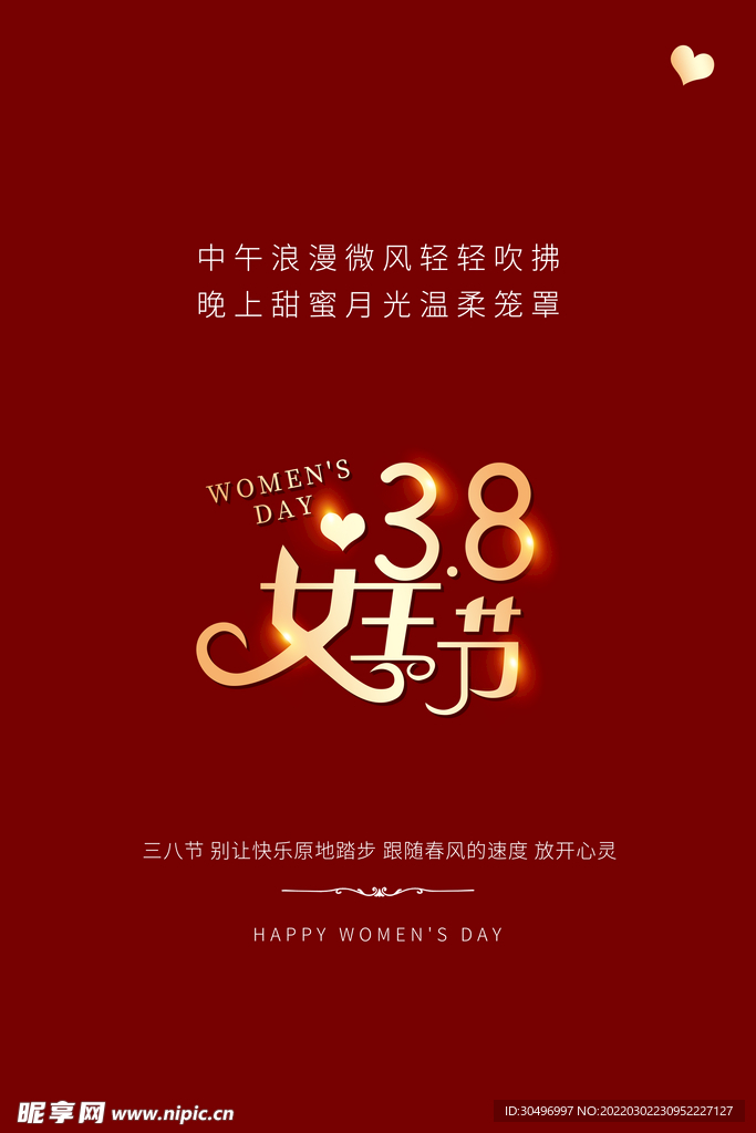 3月8妇女节女神节女王节
