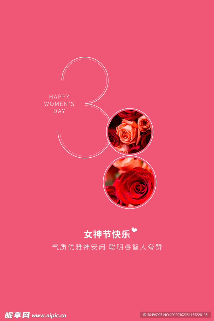 3月8妇女节女神节女王节