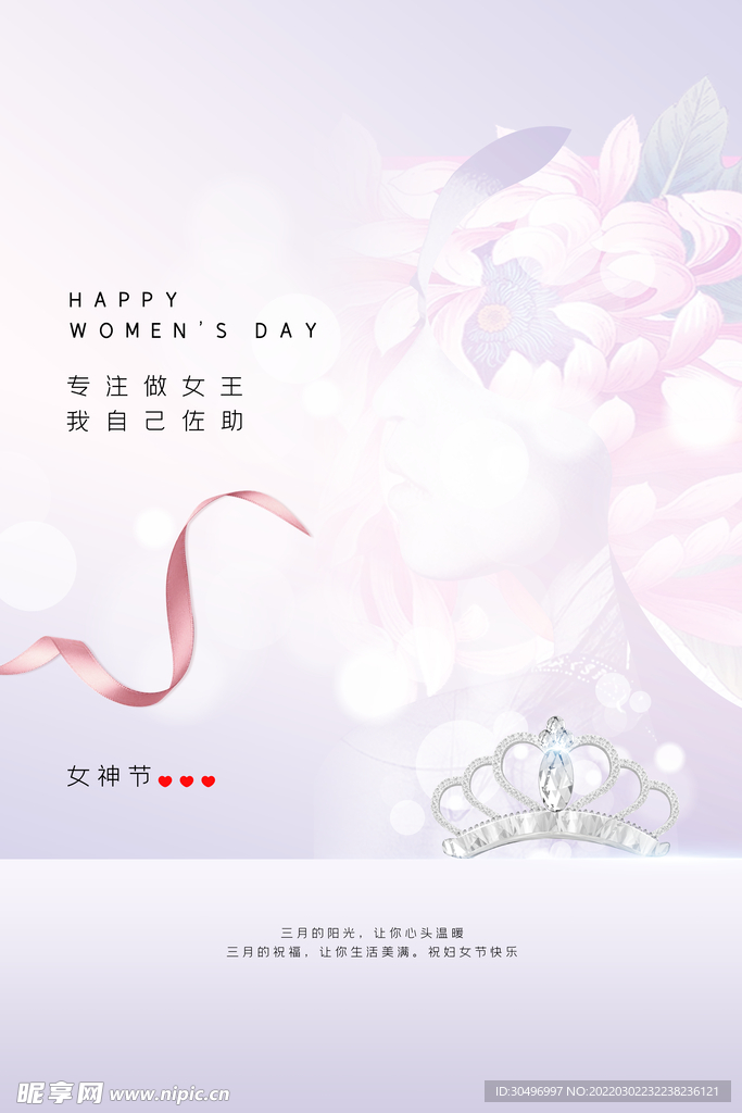 3月8妇女节女神节女王节