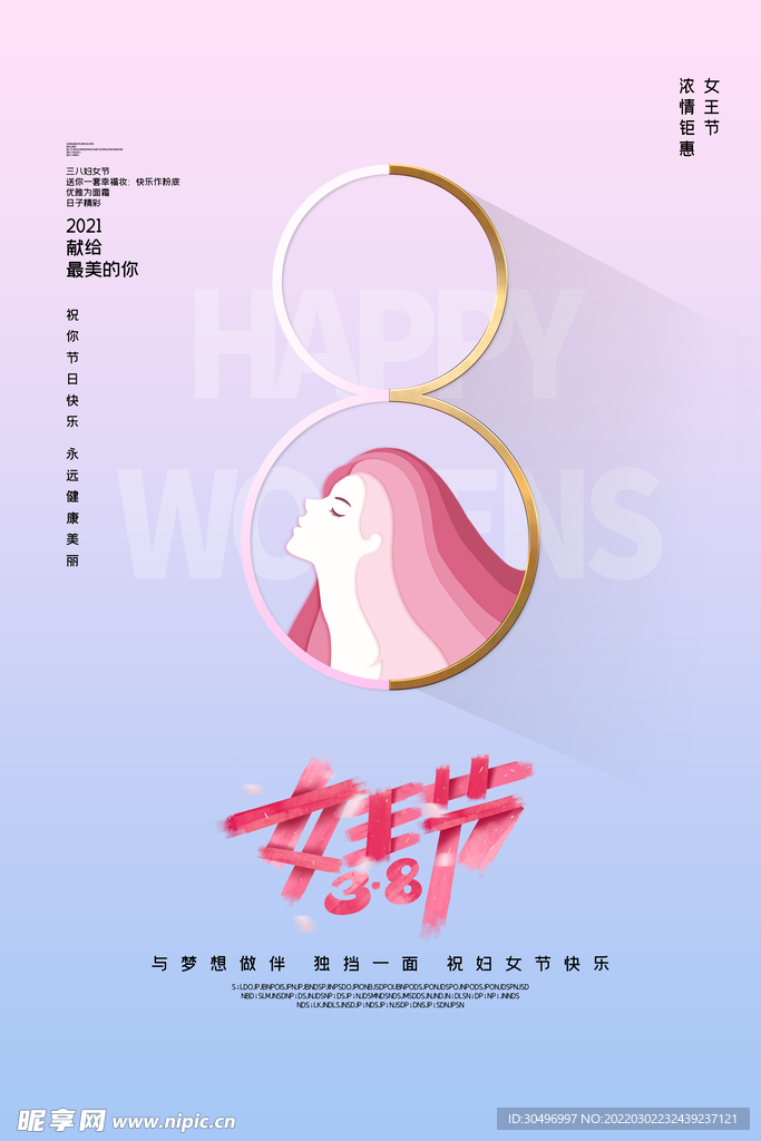 3月8妇女节女神节女王节