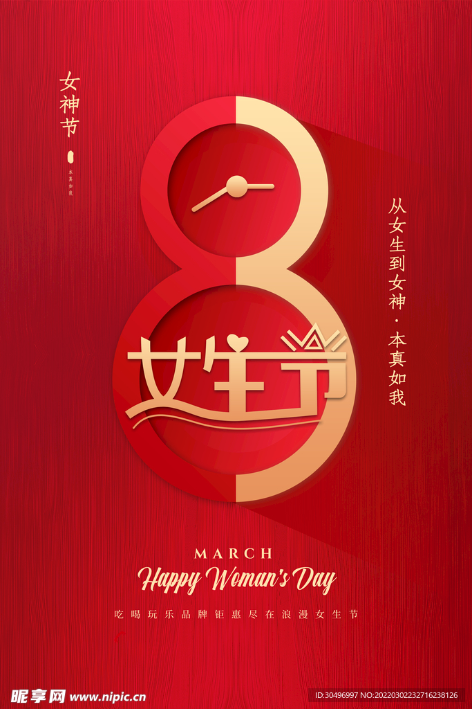 3月8妇女节女神节女王节
