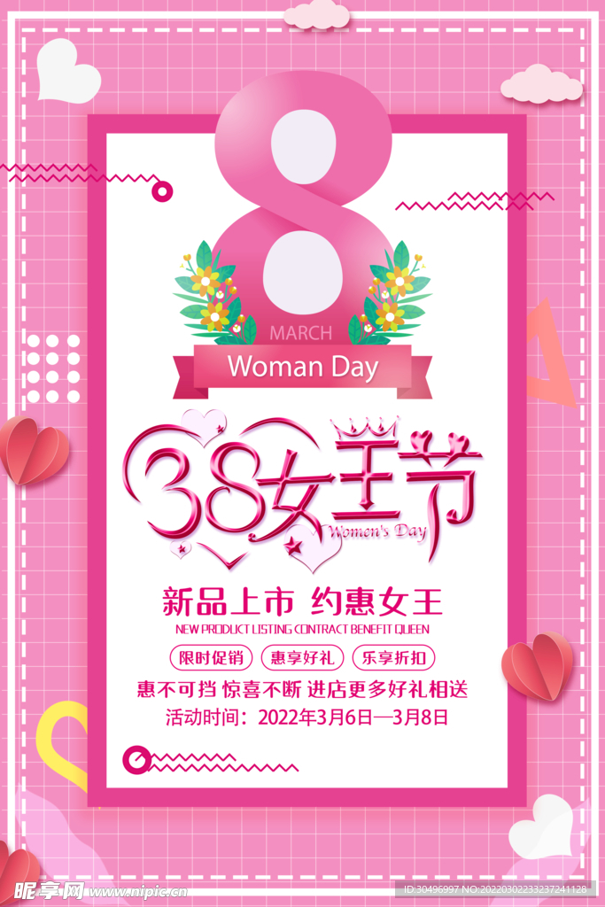 3月8妇女节女神节女王节