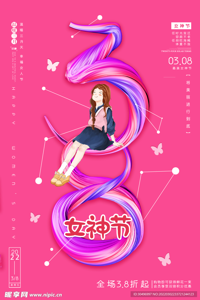 3月8妇女节女神节女王节