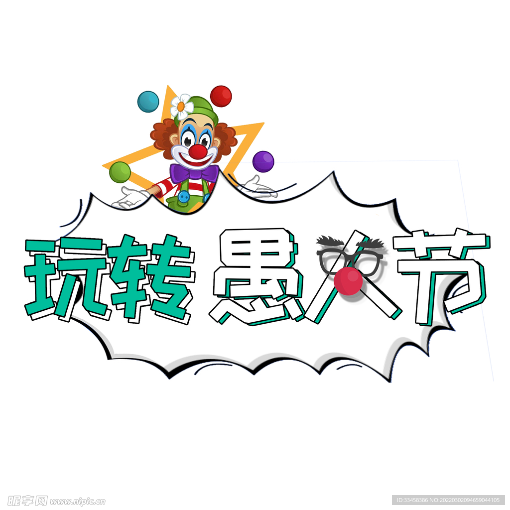 玩转愚人节创意艺术字