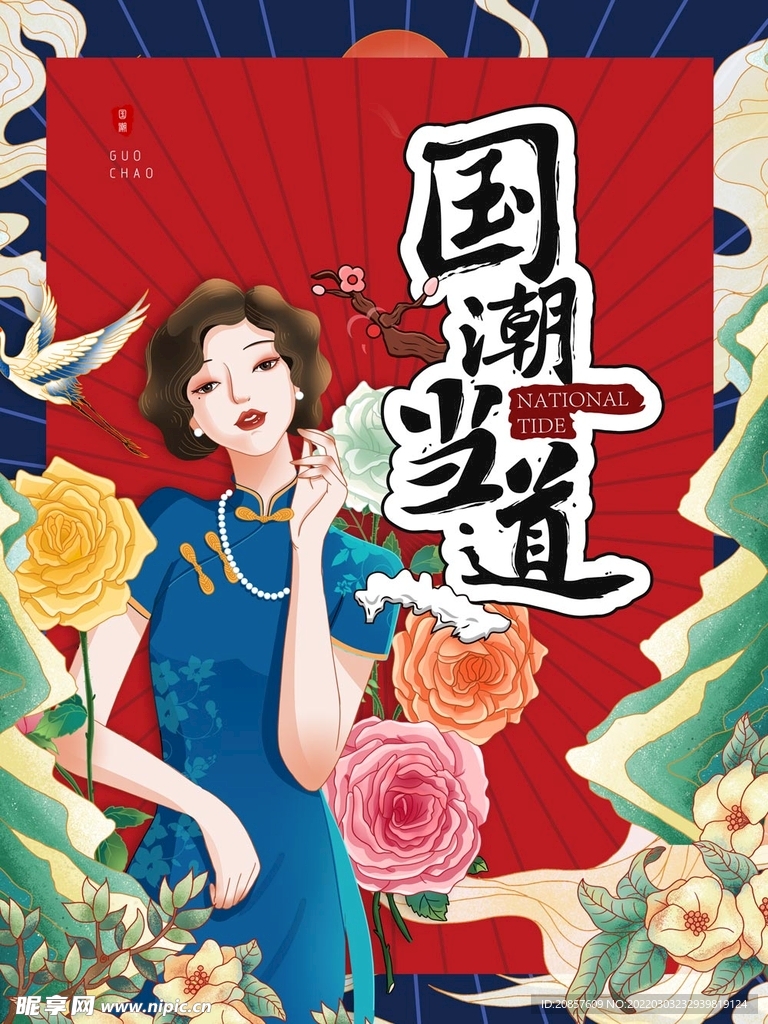 国潮
