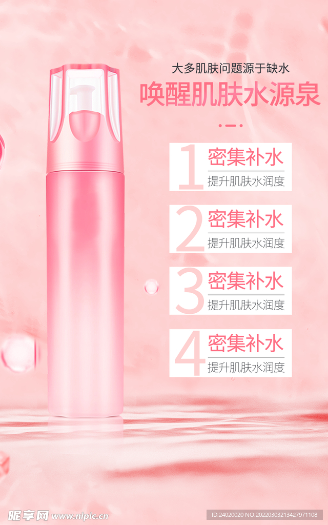 粉色爽肤水海报