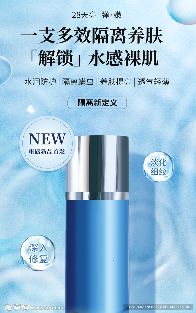 隔离霜海报
