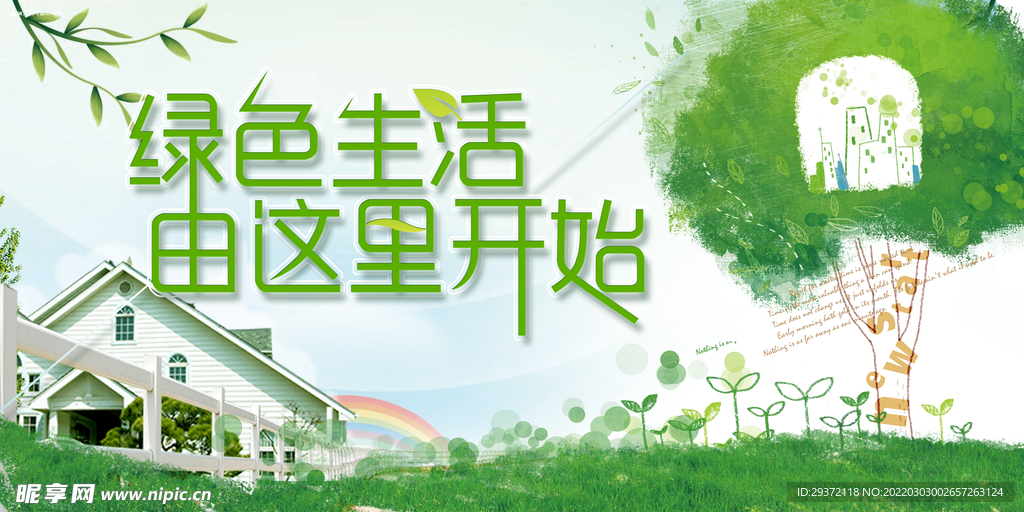 绿色生活文明城市环保宣传海报