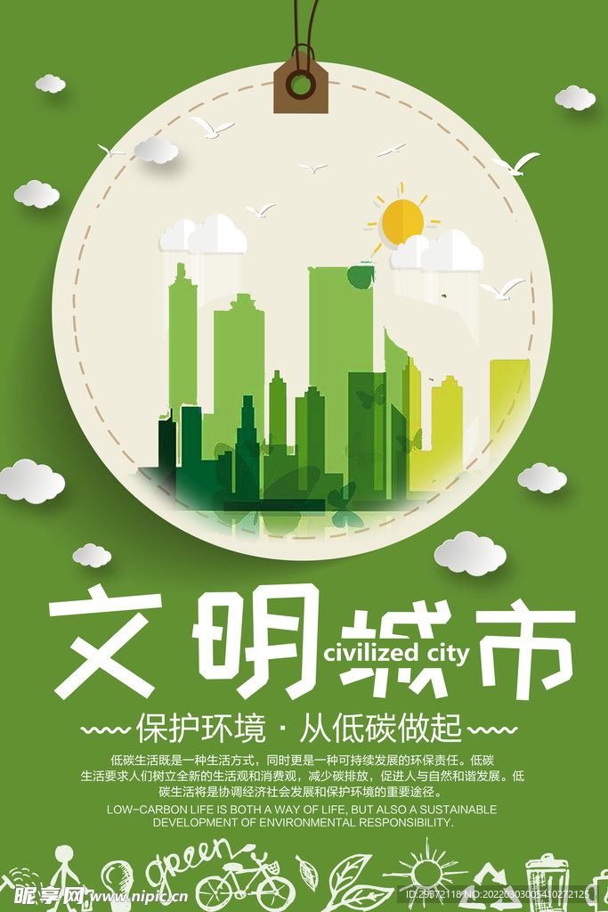 时尚简约文明城市环保宣传海报
