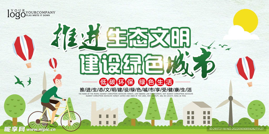 推进生态文明建设绿色城市环保