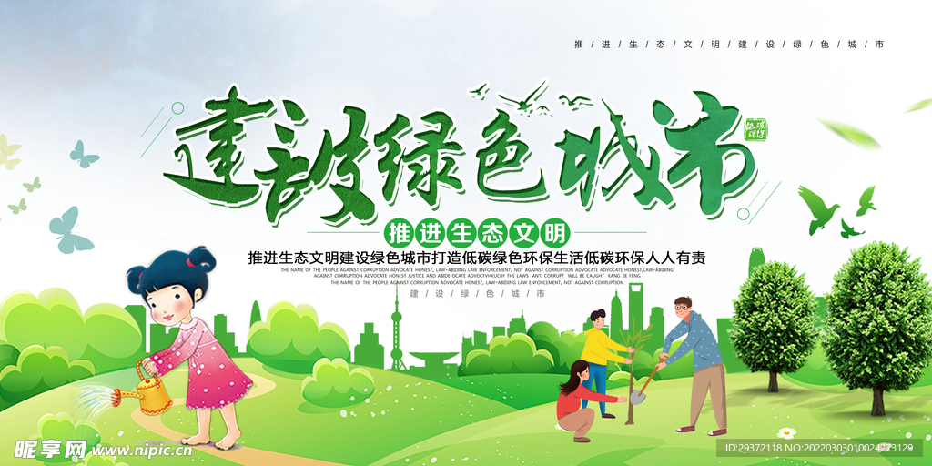 推进生态文明建设绿色城市环保