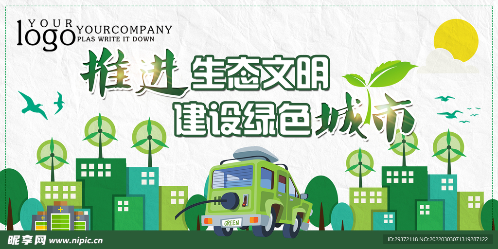 清新推进生态文明建设绿色城市