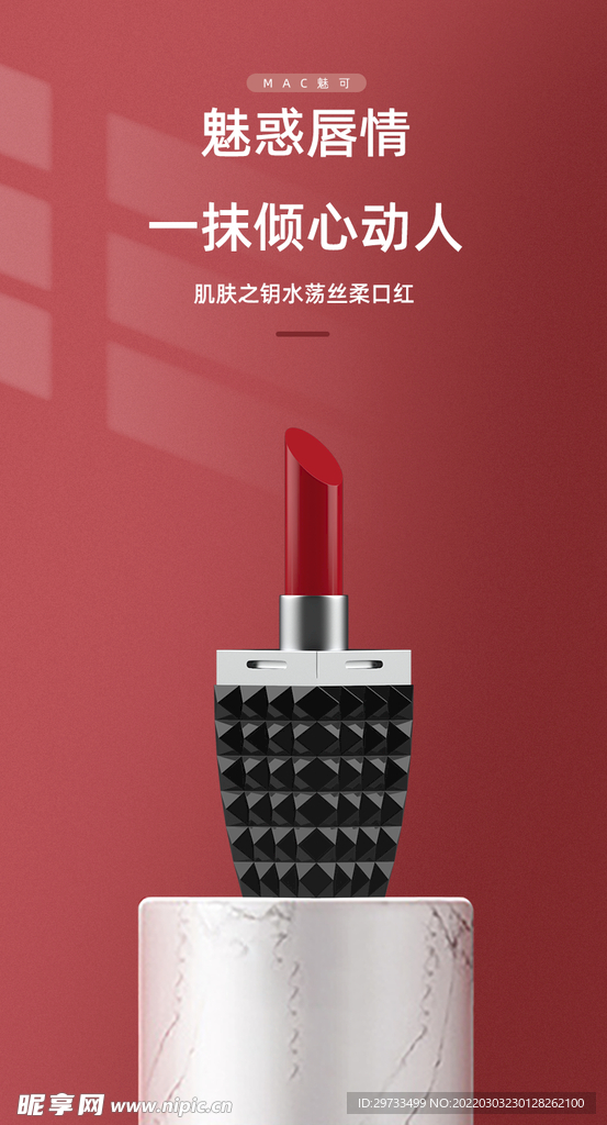 口红渲染海报首图质感