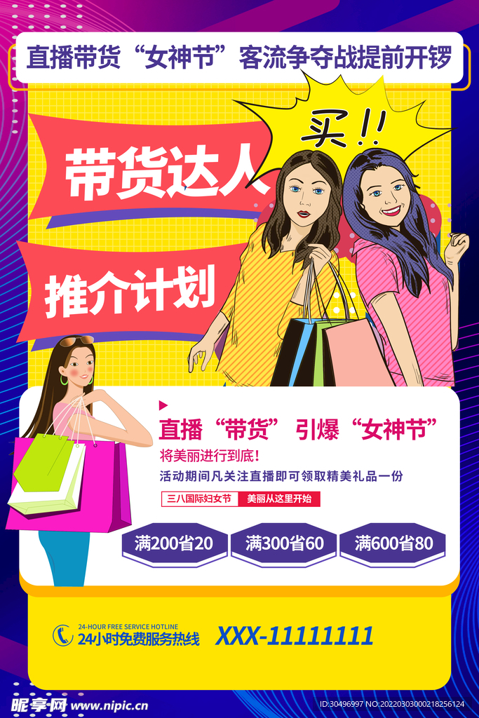 3月8妇女节女神节女王节