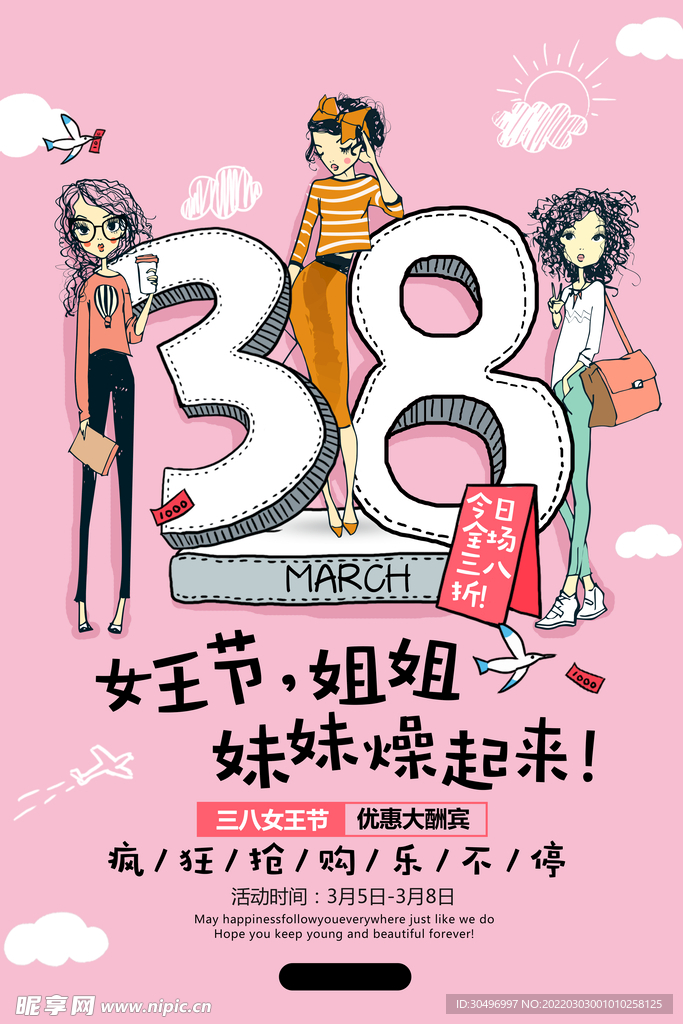 3月8妇女节女神节女王节