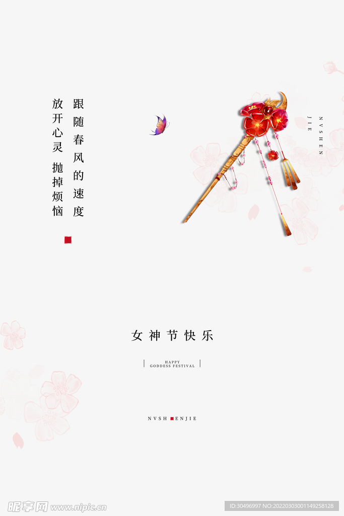 3月8妇女节女神节女王节