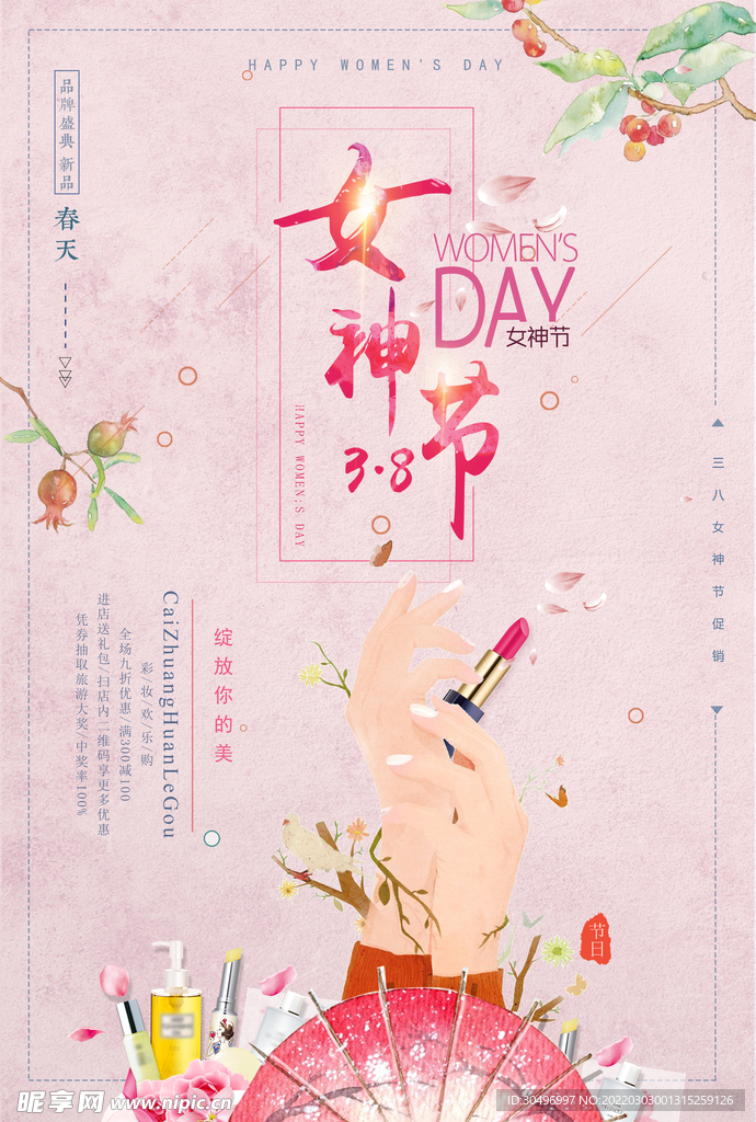 3月8妇女节女神节女王节