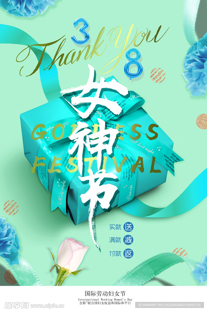 3月8妇女节女神节女王节