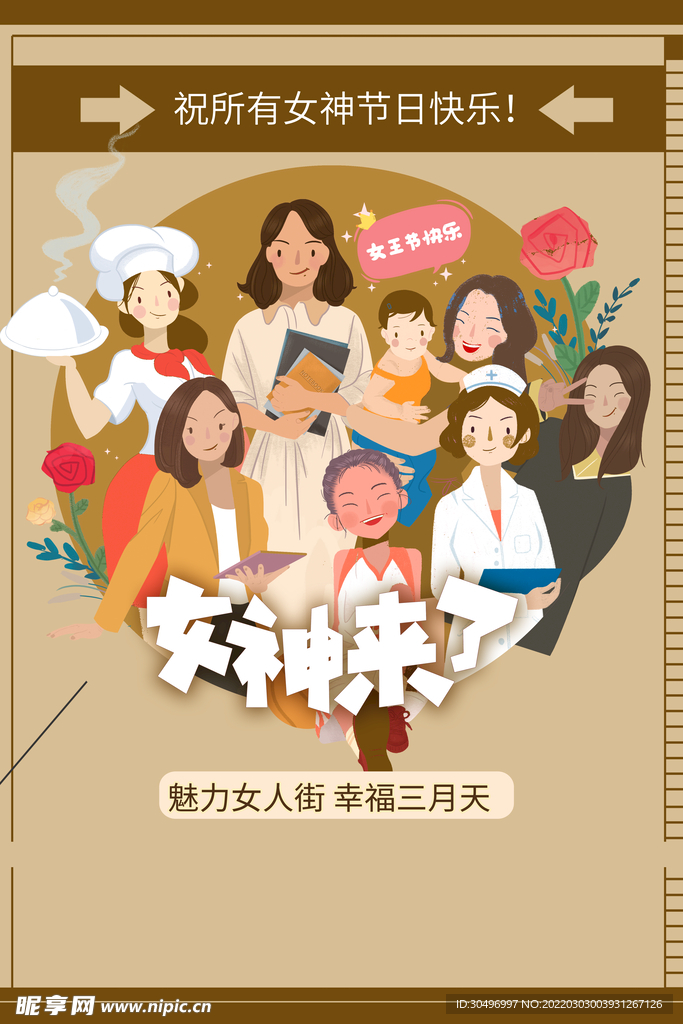3月8妇女节女神节女王节