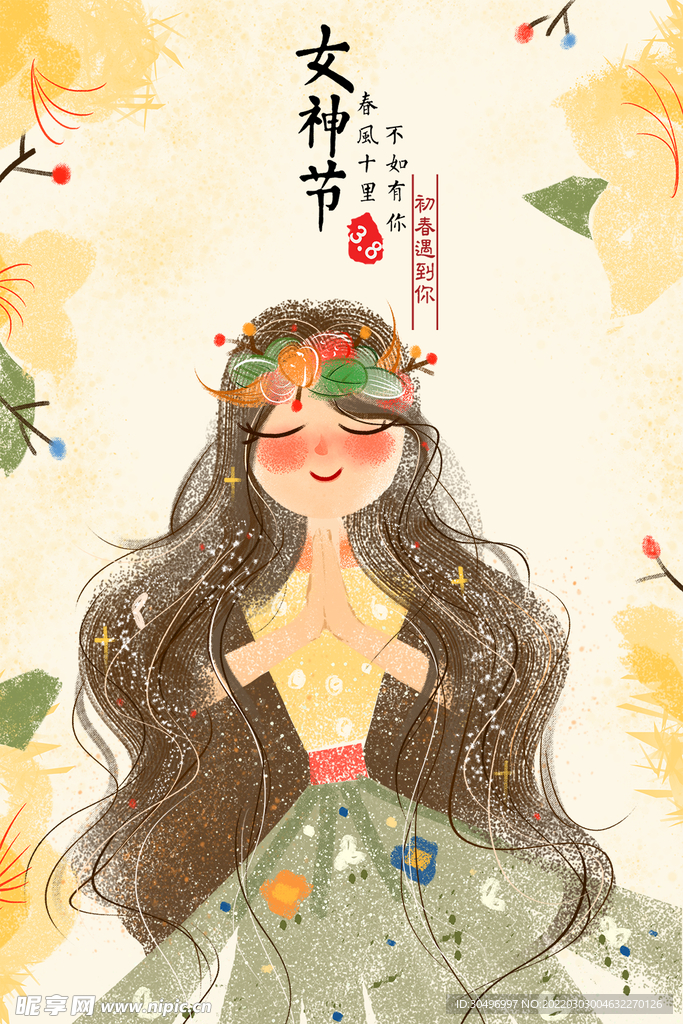 3月8妇女节女神节女王节