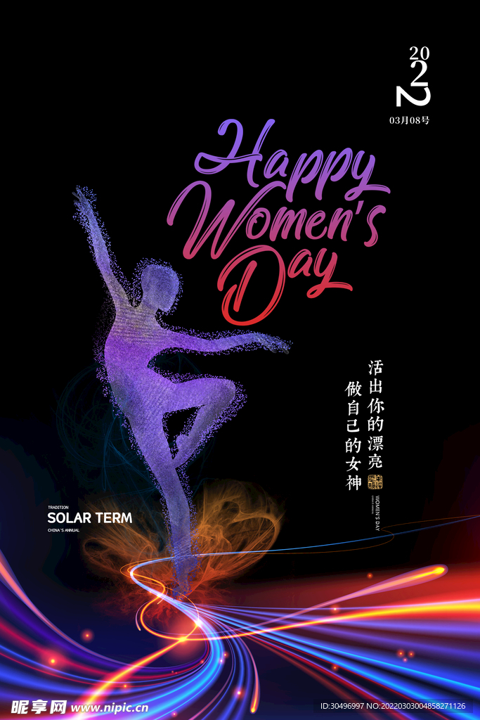 3月8妇女节女神节女王节