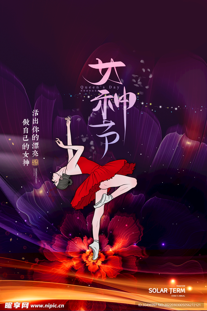 3月8妇女节女神节女王节