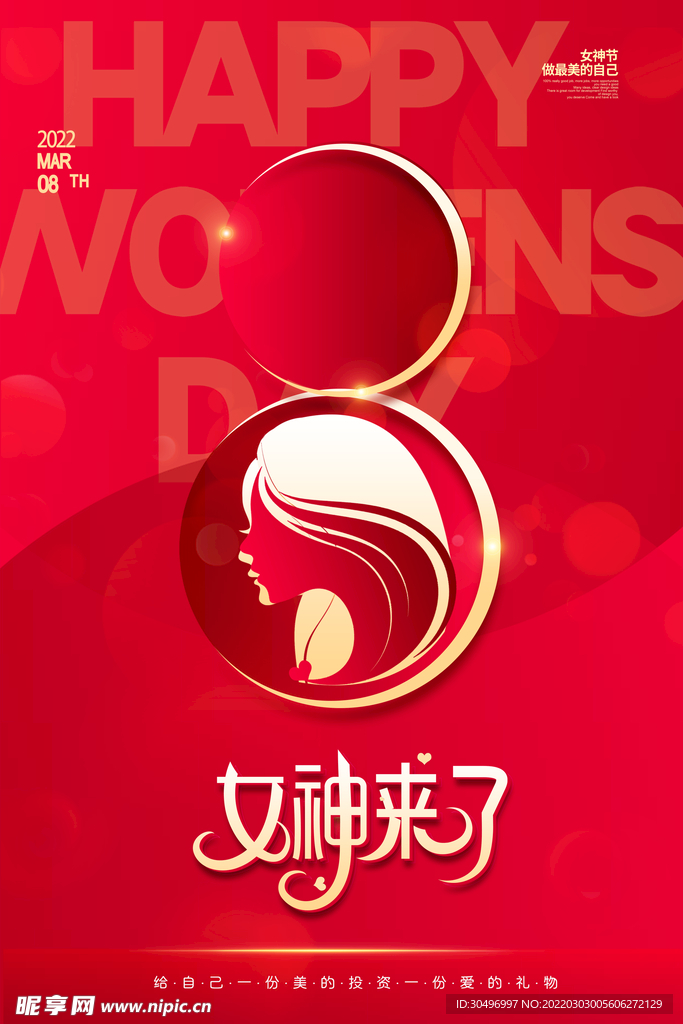 3月8妇女节女神节女王节