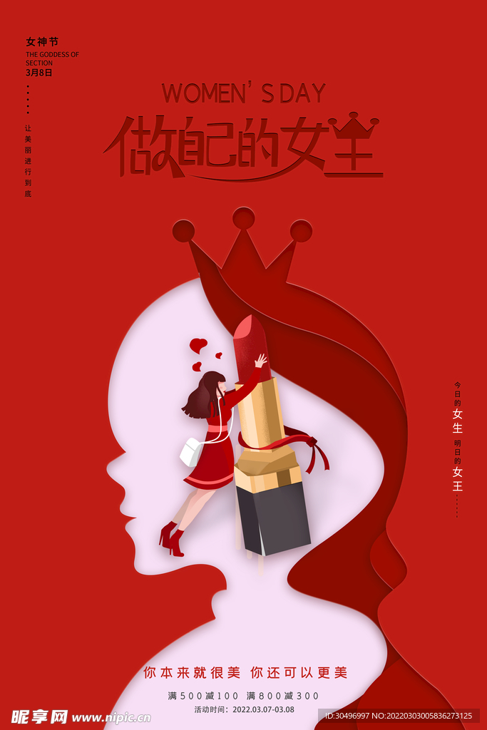 3月8妇女节女神节女王节