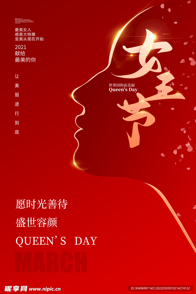 3月8妇女节女神节女王节