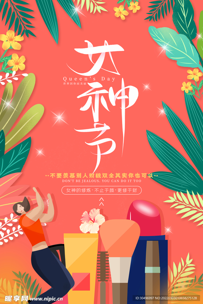 3月8妇女节女神节女王节