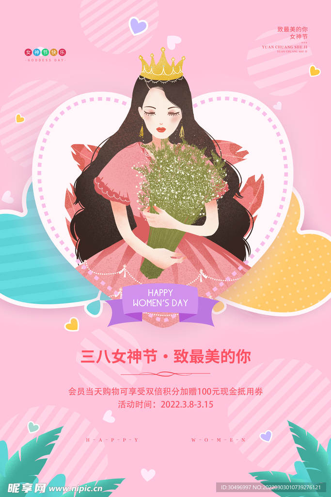 3月8妇女节女神节女王节