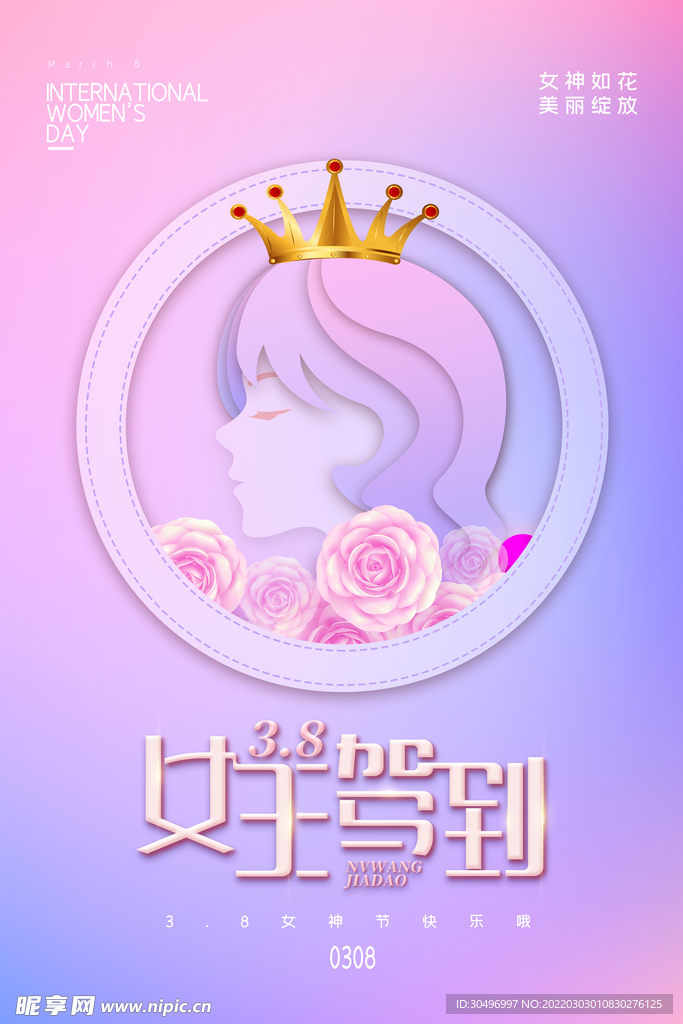 3月8妇女节女神节女王节