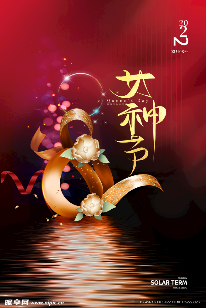 3月8妇女节女神节女王节