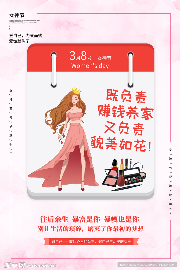 3月8妇女节女神节女王节