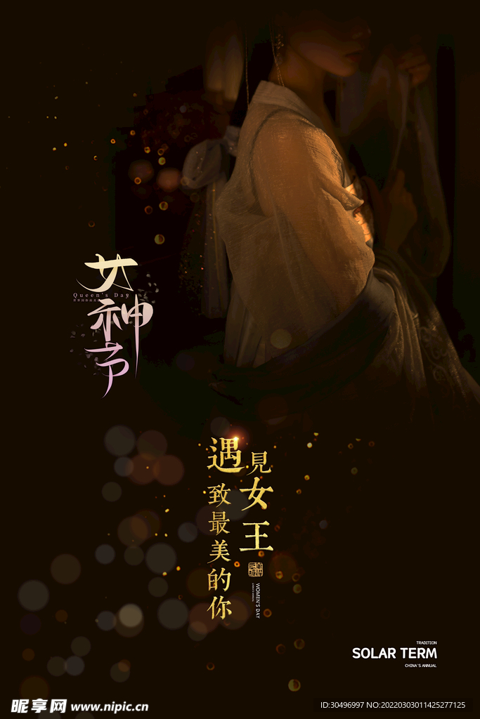3月8妇女节女神节女王节节日插