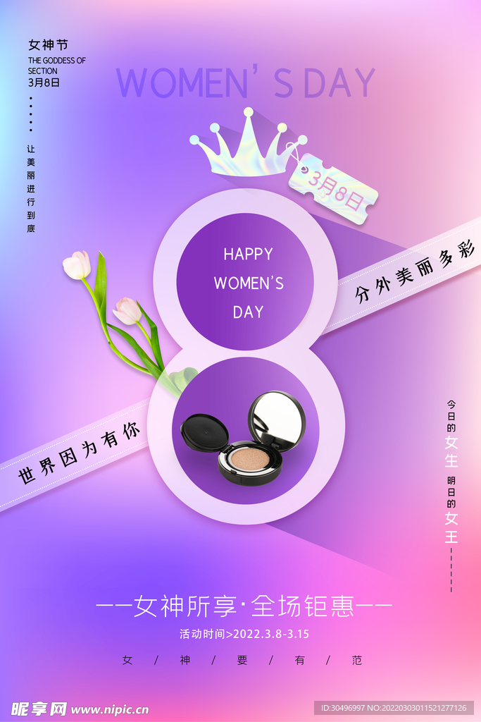 3月8妇女节女神节女王节